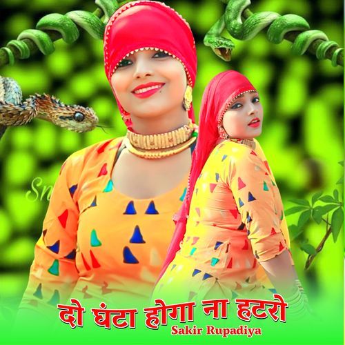 दो घंटा होगा ना हटरो Asmeena Mewati MP3 Download