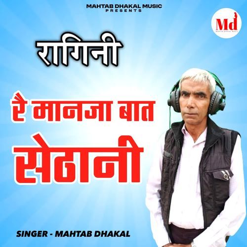 Re Manja Baat Sethani Mahtab Dhakal MP3 Download