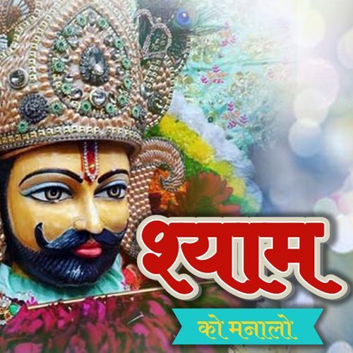 SHYAM KO MANALO YUDHVIR KUMAR MP3 Download