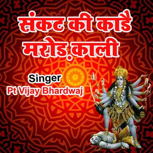 Sankat Ki Kadai Marod Kali Pt Vijay Bhardwaj MP3 Download