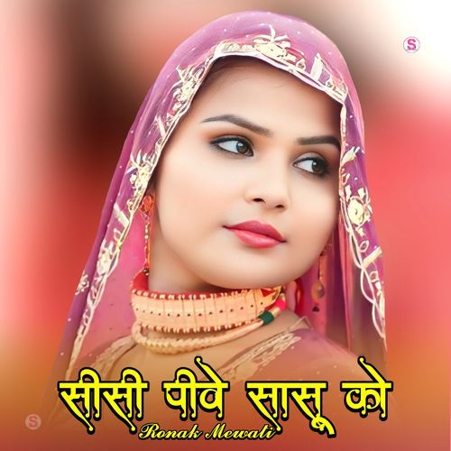 सीसी पीवे सासू को Imma Singer Mewati MP3 Download