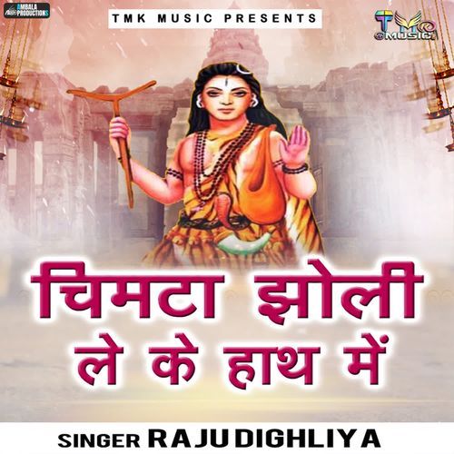 Chimta Jholi Le Ke Hath Main Raju Dighliya MP3 Download