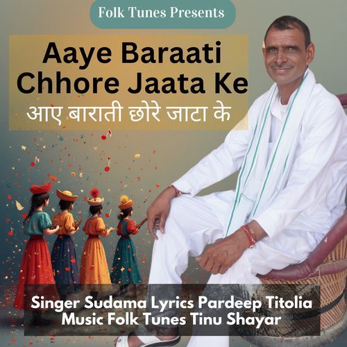 Aaye Baraati Chhore Jaata Ke Sudama MP3 Download