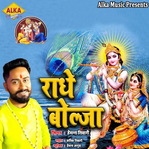 Radhey Bolja Hemant Tiwari MP3 Download