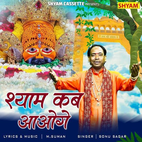 Shyam Kab Aaoge Sonu Sagar MP3 Download