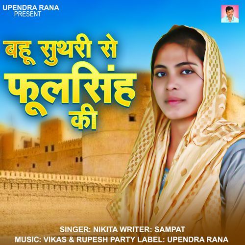Bahu Suthri Se Phoolsingh Ki Nikita MP3 Download