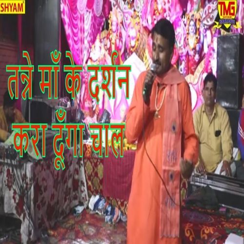 Tanne Maa Ke Darsan Kara Dunga Chaal Ashok Gour MP3 Download