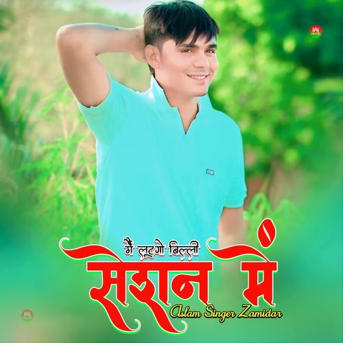 मैं लूटगो बिल्ली सेशन में Aslam Singer Zamidar MP3 Download