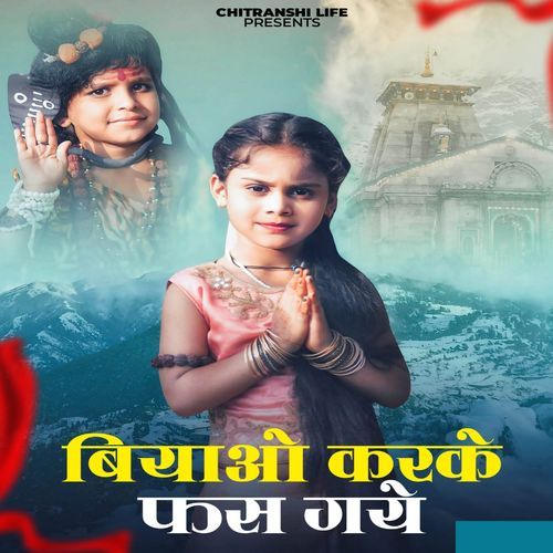 Biyaao Karke Fas Gaye Ankit Pandey MP3 Download