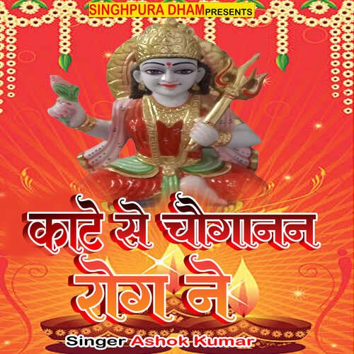 Kate Se Chaoganan Rog Ne Ashok Kumar MP3 Download