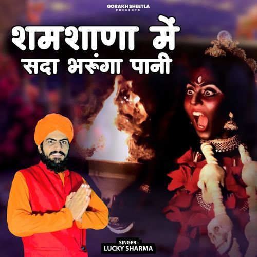Samsana Me Sada Bharuga Pani Lucky Sharma MP3 Download