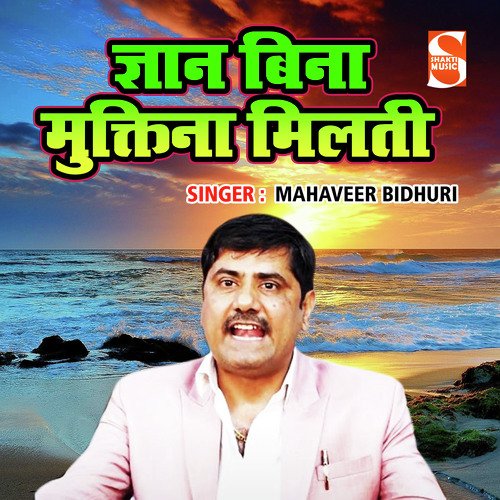 Gyan Bina Mukti Na Milti Mahaveer Bidhuri MP3 Download