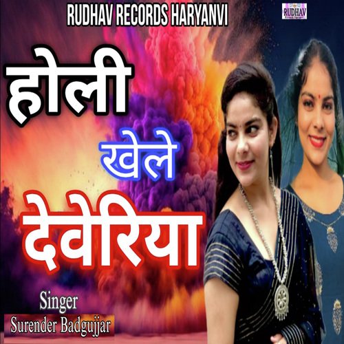 Holi Khele Devariya Yogi Rahul Dev MP3 Download