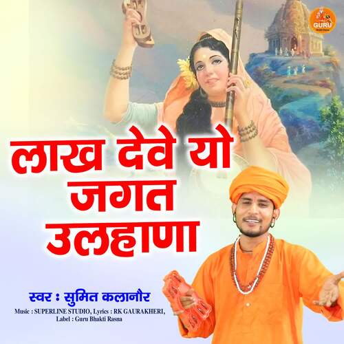 Lakh Deve Yo Jagat Ulahana Sumit Kalanaur MP3 Download