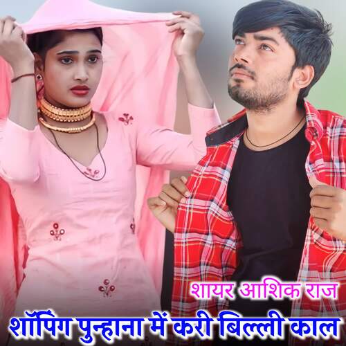 Shopping Punhana Me Kari Billi Kaal Sayar Aasik Raj MP3 Download