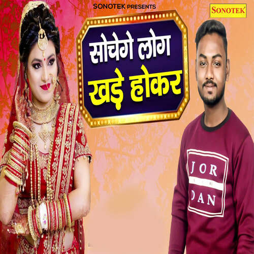 Sochege Log Khade Hokar Anubhav MP3 Download