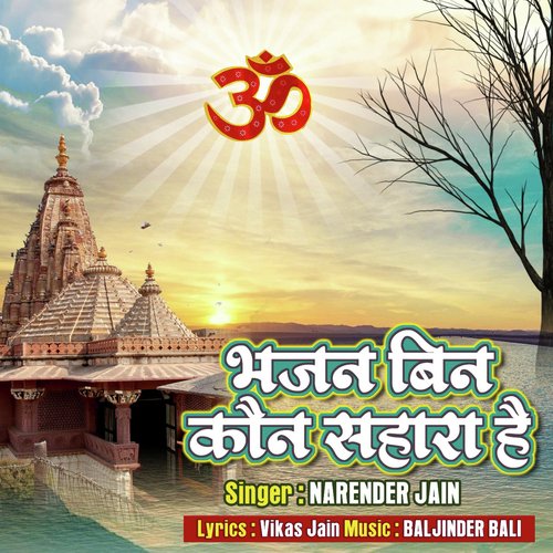 Bhajan Bin Kaun Sahara Hai Sumit MP3 Download