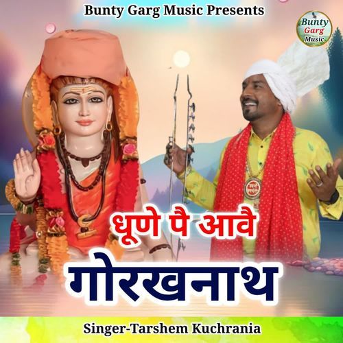 Dhune Pe Aawe Gorakhnath Tarshem Kuchrania MP3 Download