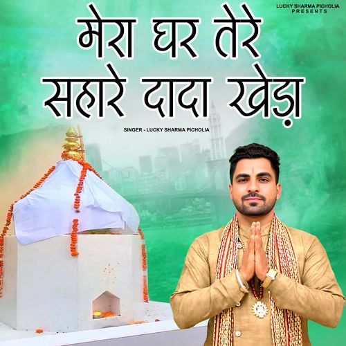 Mera Ghar Tere Sahare Dada Khera Lucky Sharma Picholia MP3 Download