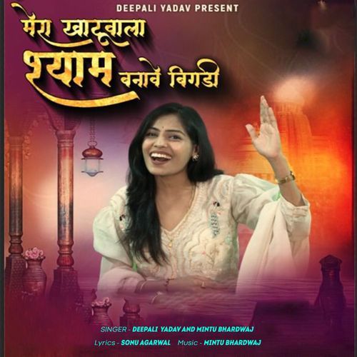 Mera khatu wala shyam banave bigdi Deepali Yadav MP3 Download