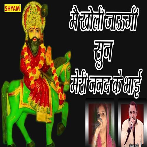 Main Kholi Jaungi Sun Meri Nanad Ke Bhai Goutam Bhati MP3 Download