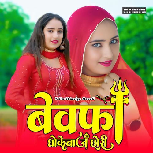 बेवफा धोकेबाज छोरी Sakir Mewati MP3 Download