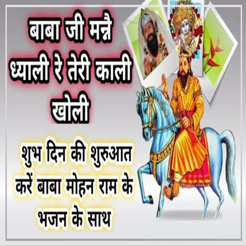 Baba Ji Manne Dhayali Re Teri Kali Kholi Omkar Bhai MP3 Download