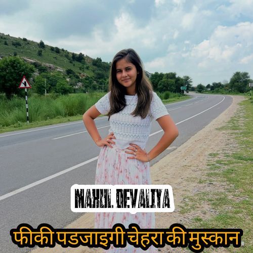 फीकी पडजाइगी चेहरा की मुस्कान Makul Devaliya MP3 Download