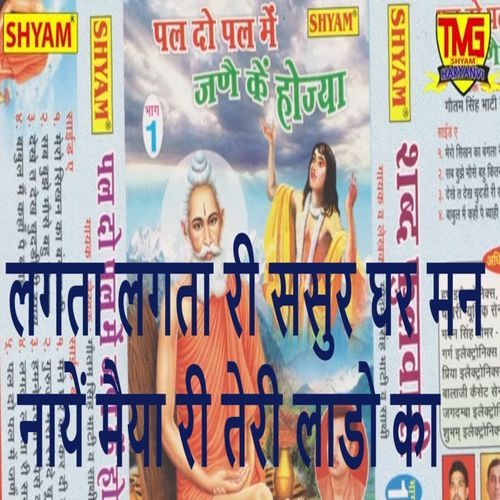 Lagta Lagta Ri Sasur Ghar Man Naayen Maiya Re Teri Lado Ka Gautam Bhati MP3 Download