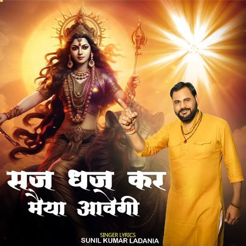 Saj Dhaj Kar Maiya Aayegi Sunil Kumar Ladania MP3 Download