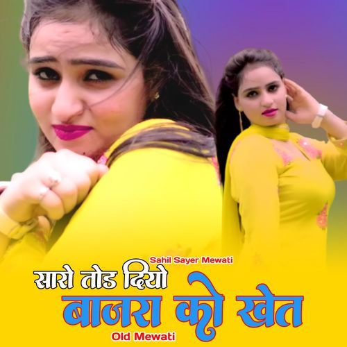 सारो तोड दियो बाजरा को खेत ओल्ड मेवाती