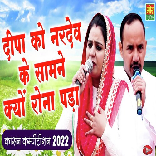 Deepa Ko Nardev Ke Saamne Kyo Rona Pada Deepa Choudhary MP3 Download