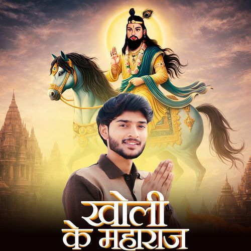 Kholi Ke Maharaj Ashwini Chhawdi MP3 Download
