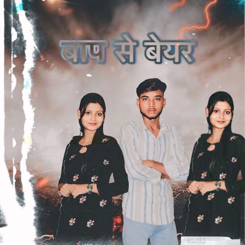 Baap Se Bair (Feat. Manjit Yadav) Pushpendra MP3 Download
