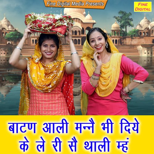 Batan Aali Manne Bhi Diye Ke Le Ri Se Thali Meh Kajal Malik MP3 Download