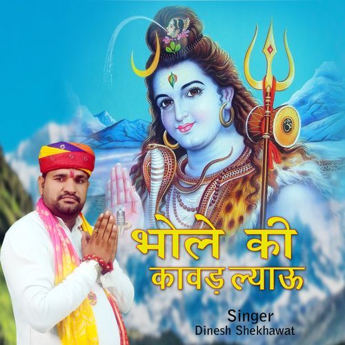 Bhole Ki Kawar Layau Dinesh Shekhawat MP3 Download