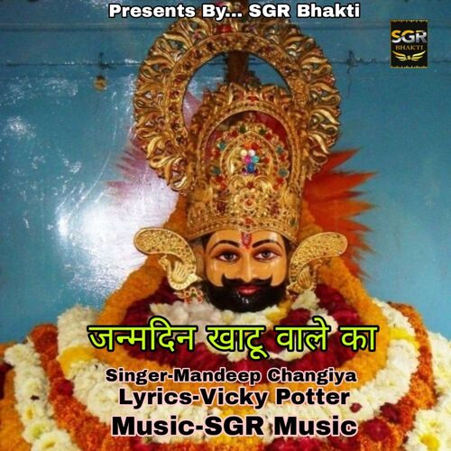 Janmdin Khatu Wale Ka Mandeep Changiya MP3 Download