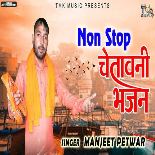 Non Stop Chetawani Bhajan Manjeet Petwar MP3 Download