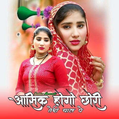 आसिक होगो छोरी तेरी चाल पे Sakir Mewati MP3 Download