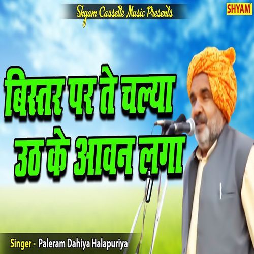 Bistar Par Te Chleya Uth Ke Avan Laga Paleram Dahiya Halalpuriya MP3 Download