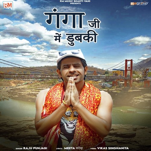 Ganga ji Me Dhubki Raju Punjabi MP3 Download