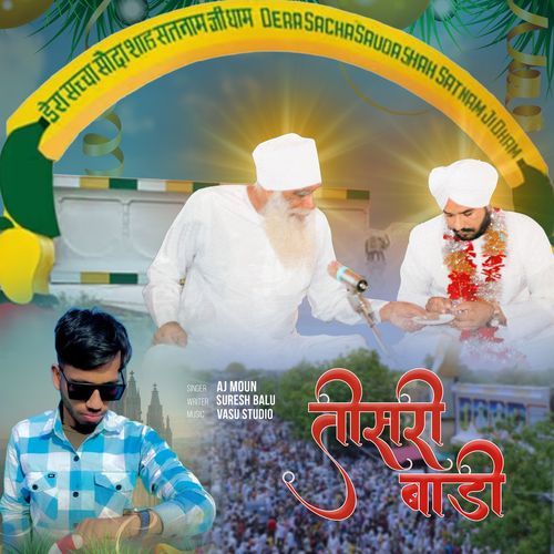 तीसरी बाड़ी Suresh Balu MP3 Download