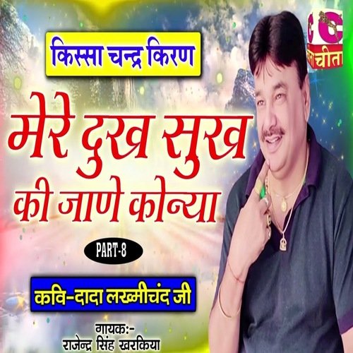 Mera Dukh Sukh Ki Jane Konya Rajender Singh Kharkiya MP3 Download