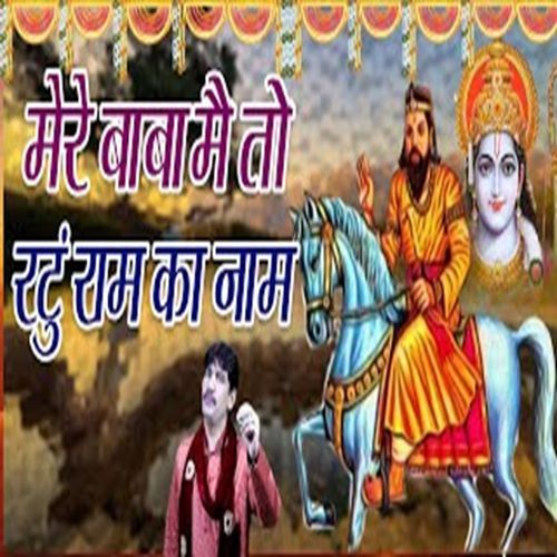 Mere Baba Main To Ratun Ram Ka Naam Narender Bhainswalia MP3 Download