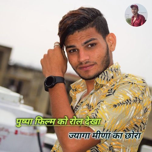 Pushpa film ko roll dekha jyaga meena ka chora (Meena song) pawan Khatana MP3 Download
