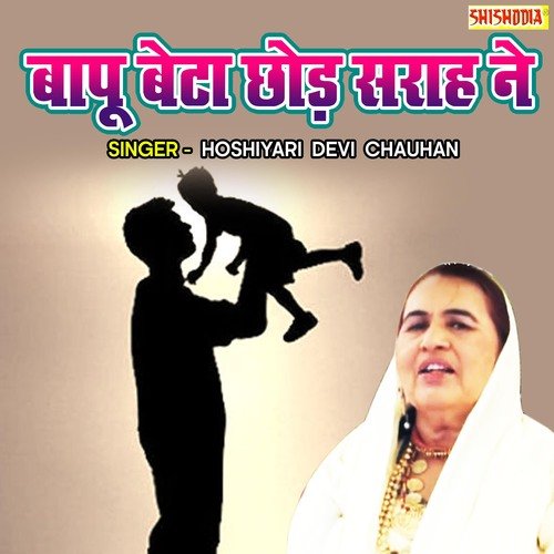 Bapu Beta Chhod Sarah Ne Hosiyari Devi Chauhan MP3 Download