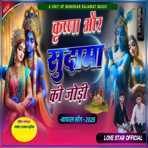 Krishna Or Sudhama Ki Jodi Love Star MP3 Download