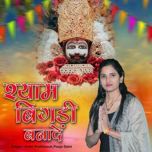 Shyam Bigadi Banaa De Ankit Shekhawat MP3 Download