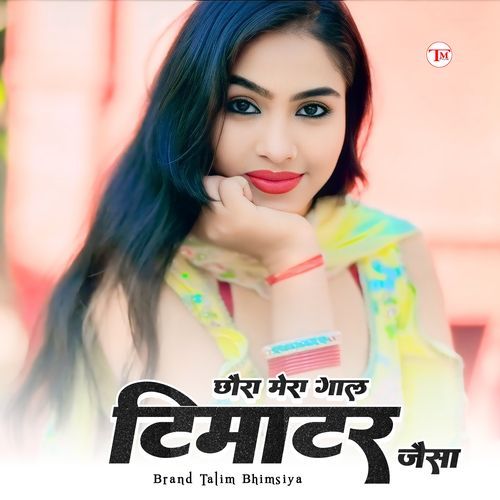 छौरा मेरा गाल टिमाटर जैसा Faaiz Khan MP3 Download