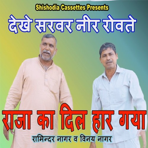 Dekhe Sarvarneer Rovate Raja Ka Dil Vinay Nagar MP3 Download
